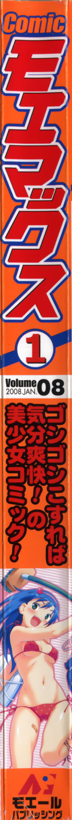 Comicモエマックス 2008年1月号 Vol.08