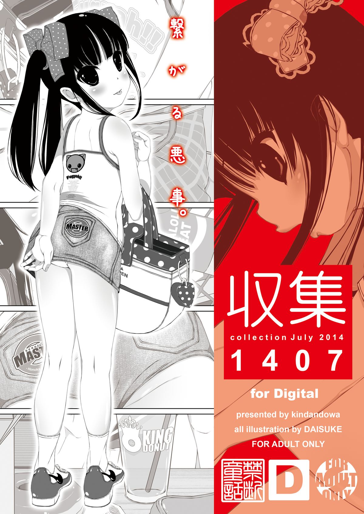 [禁断童話 (DAISUKE)] 収集 1407 for Digital [DL版]