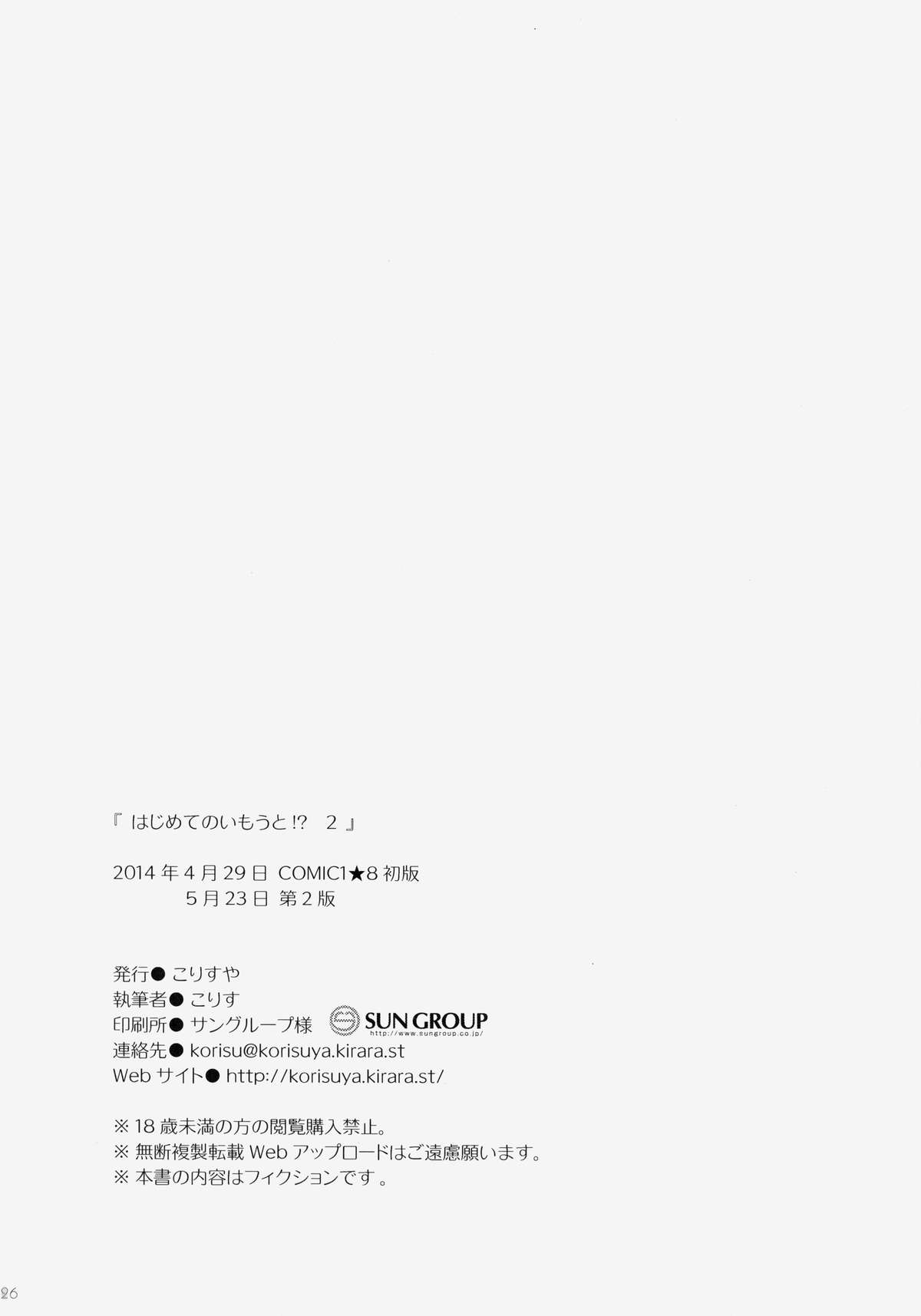 (COMIC1☆8) [こりすや (こりす)] はじめてのいもうと!? 2
