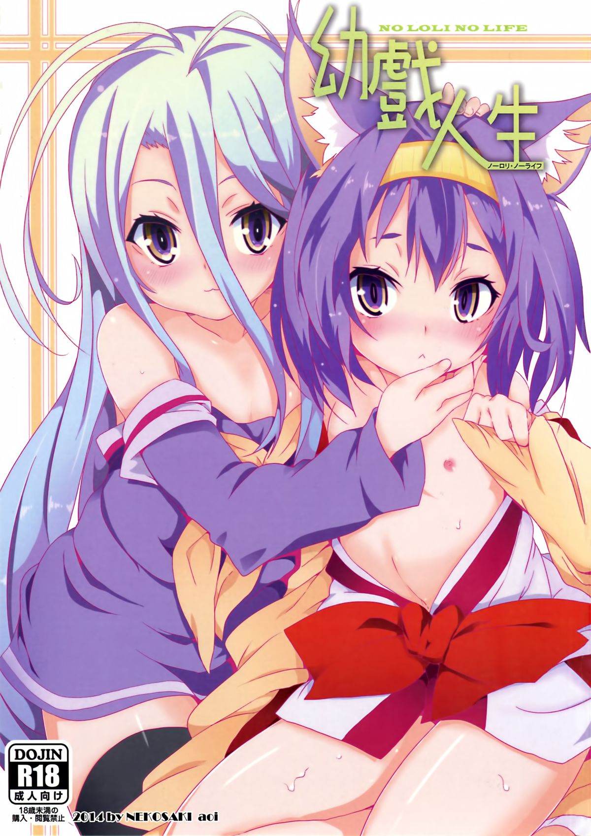 (FF24) [に向思考 (貓崎 葵)] 幼戲人生 (ノーゲーム・ノーライフ) [中国語]