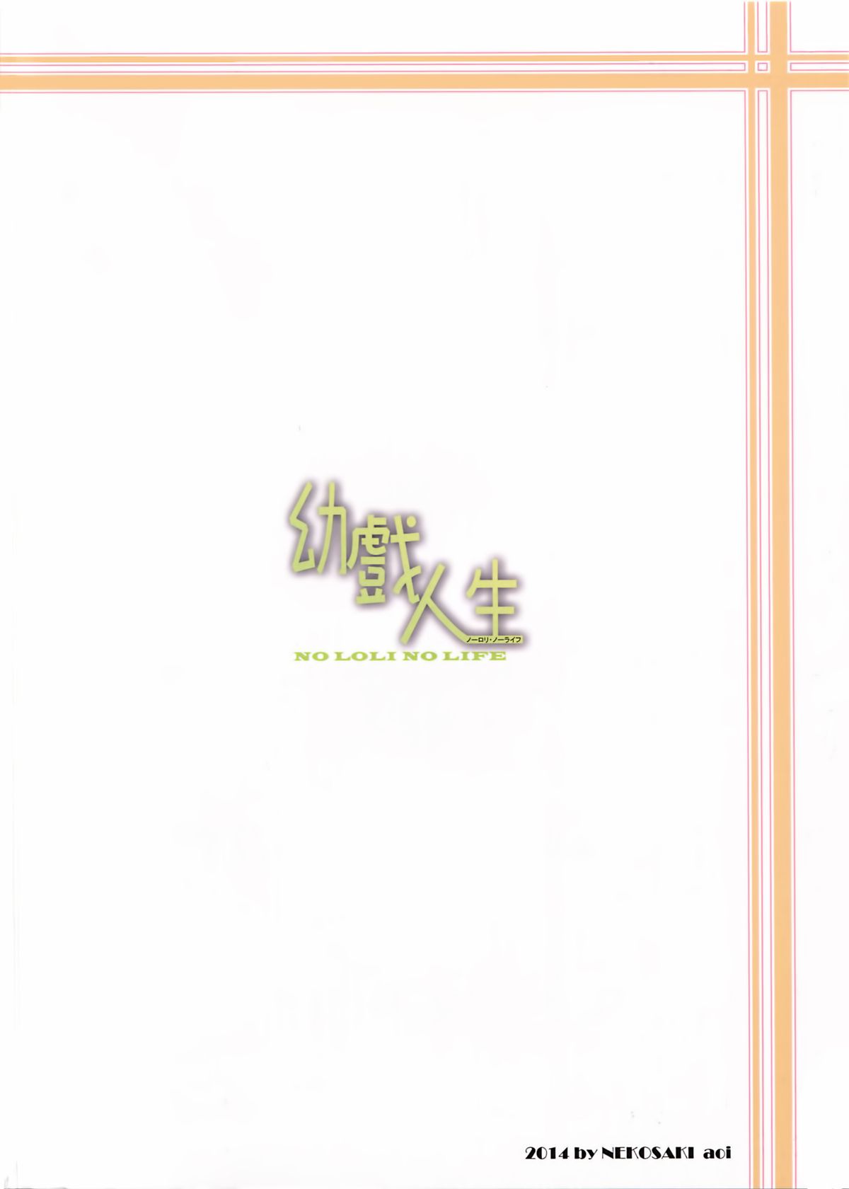 (FF24) [に向思考 (貓崎 葵)] 幼戲人生 (ノーゲーム・ノーライフ) [中国語]