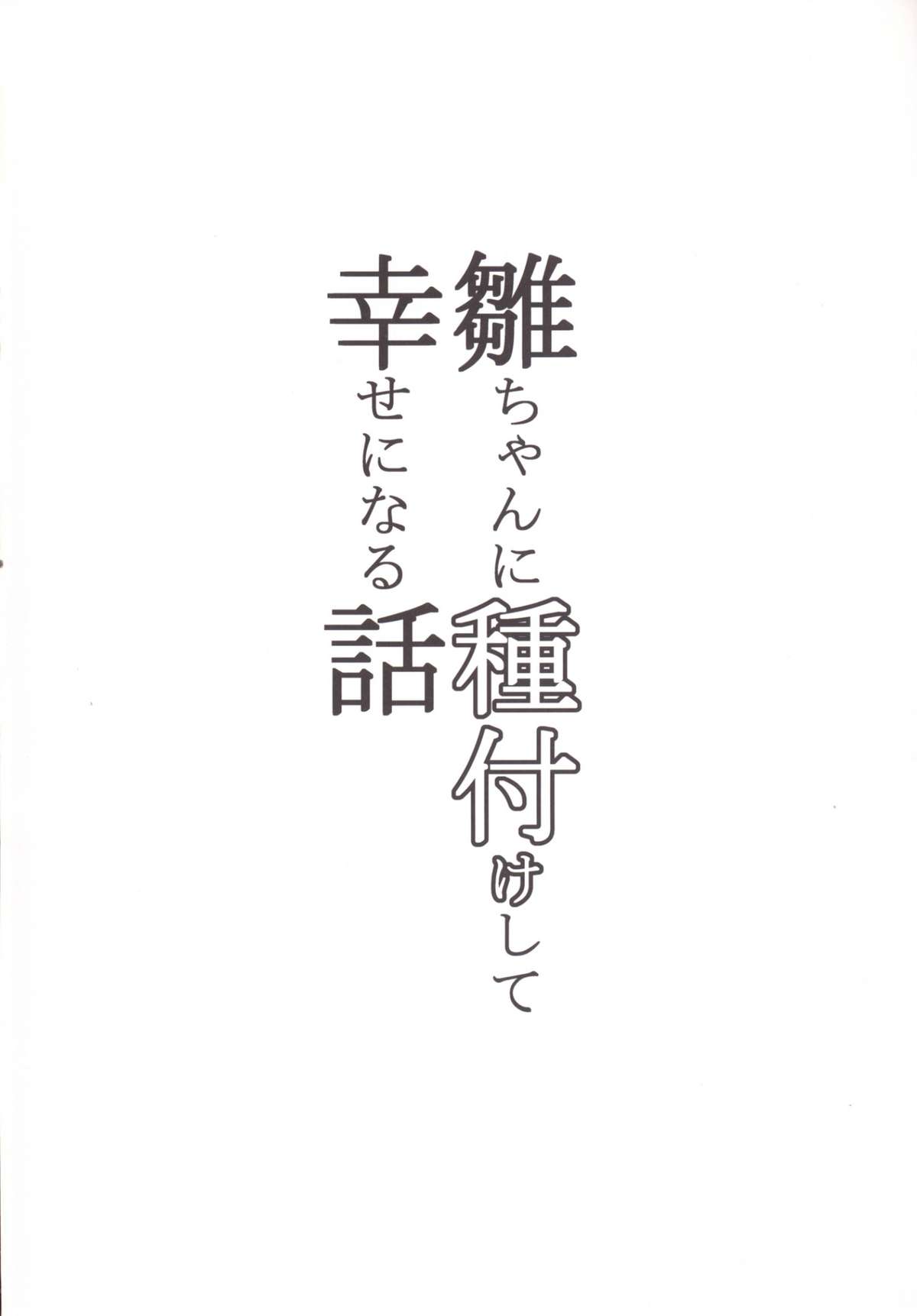 (C86) [破り処 (ハカノシンシ)] 雛ちゃんに種付けして幸せになる話 (東方Project)