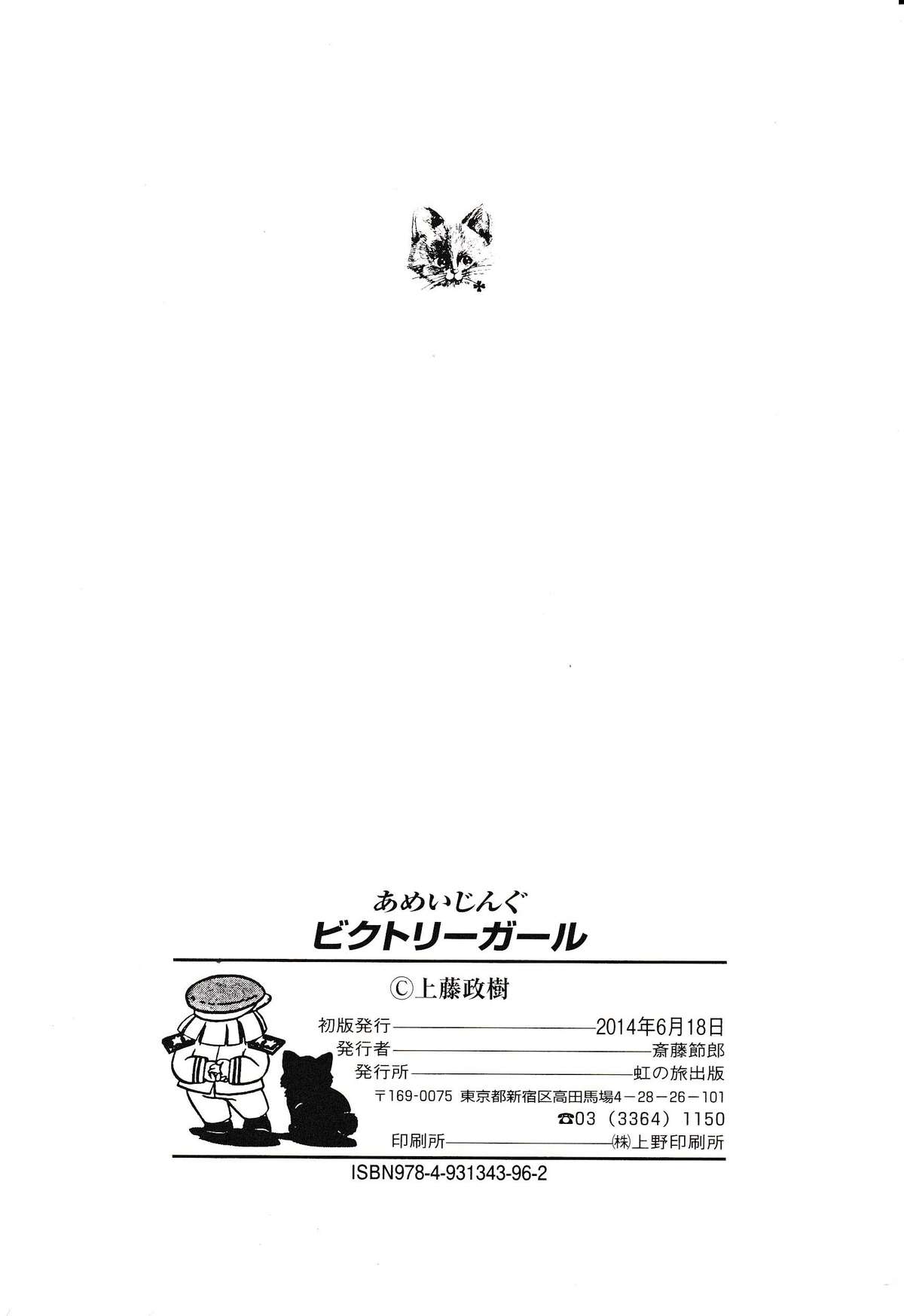 [上藤政樹] あめいじんぐビクトリーガール