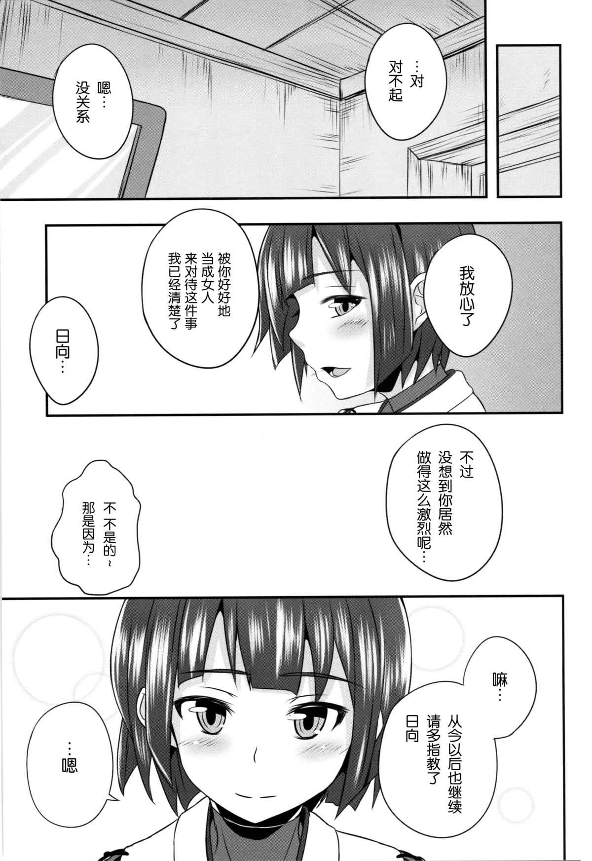 (C86) [ZENMAIN(ねじろ)] 日向のきもち (艦隊これくしょん-艦これ-) [中国翻訳]