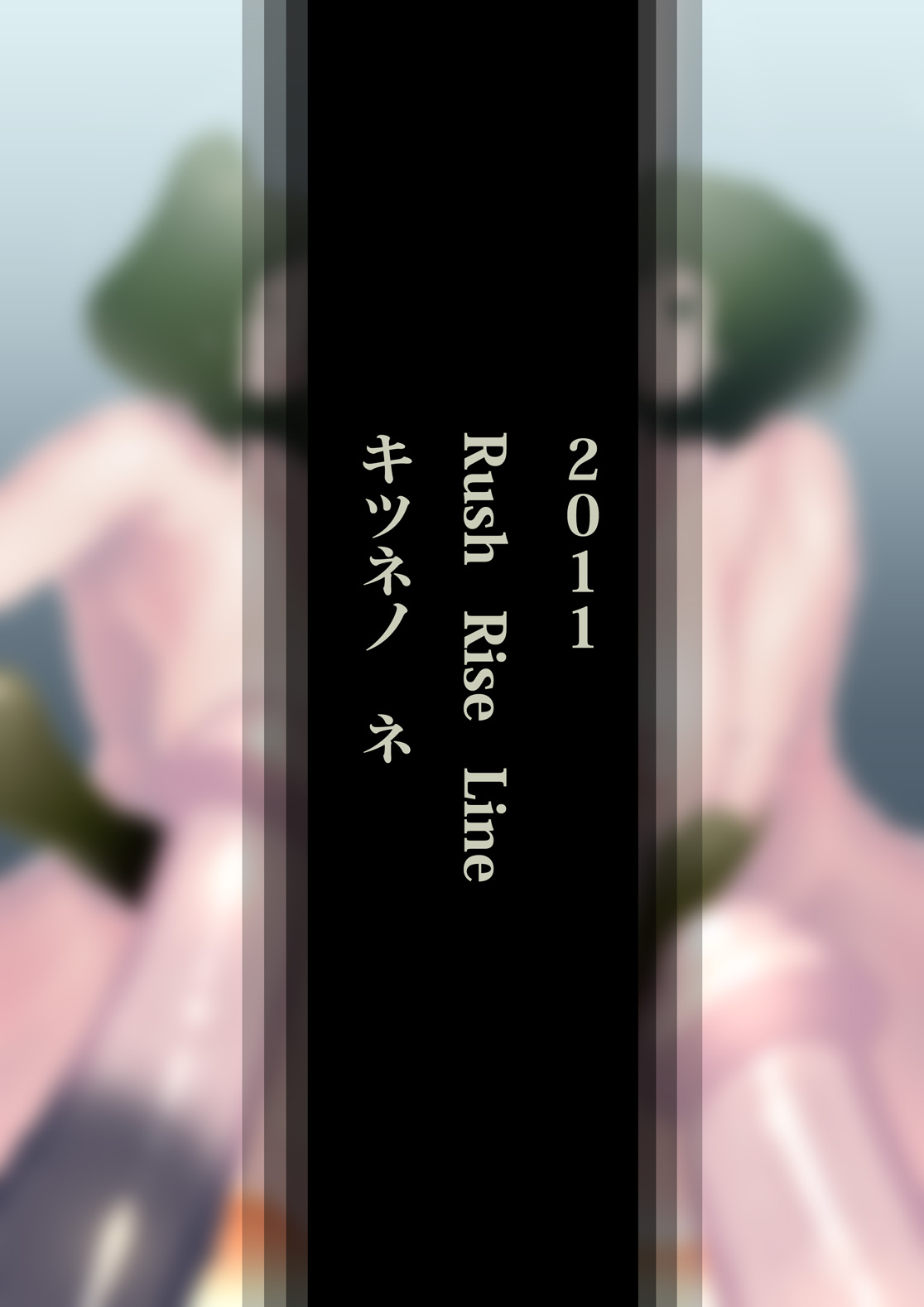 [Rush Rise Line (キツネノ　ネ)] 獣貫 前編 [英訳] [DL版]
