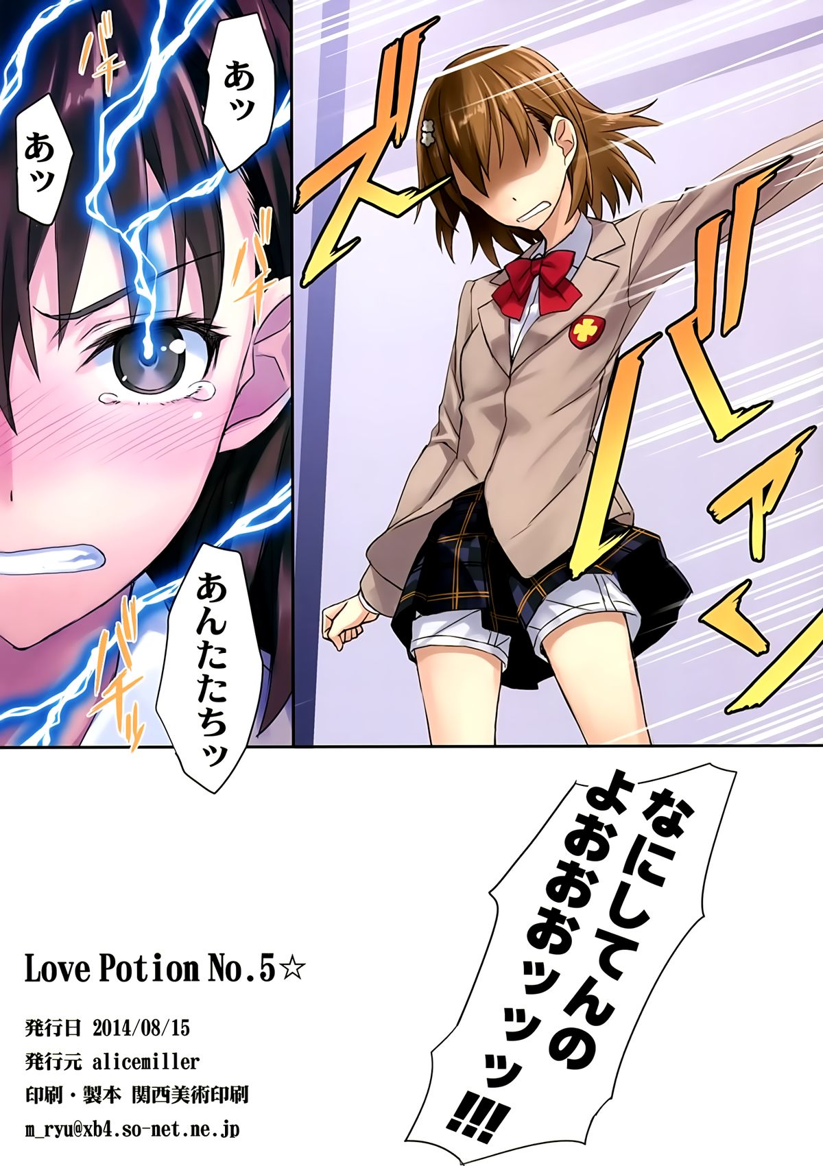 (C86) [alicemiller (松竜)] Love Potion No.5☆ (とある魔術の禁書目録)