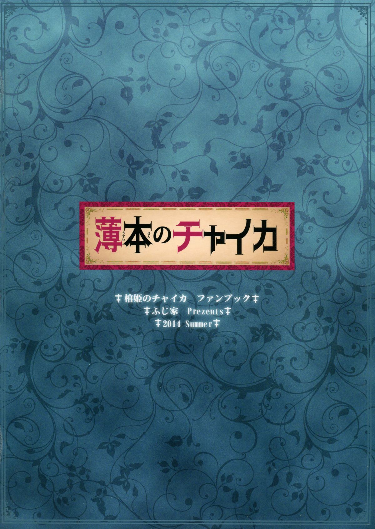 (C86) [ふじ家 (ねくたー)] 薄本のチャイカ (棺姫のチャイカ) [中国翻訳]