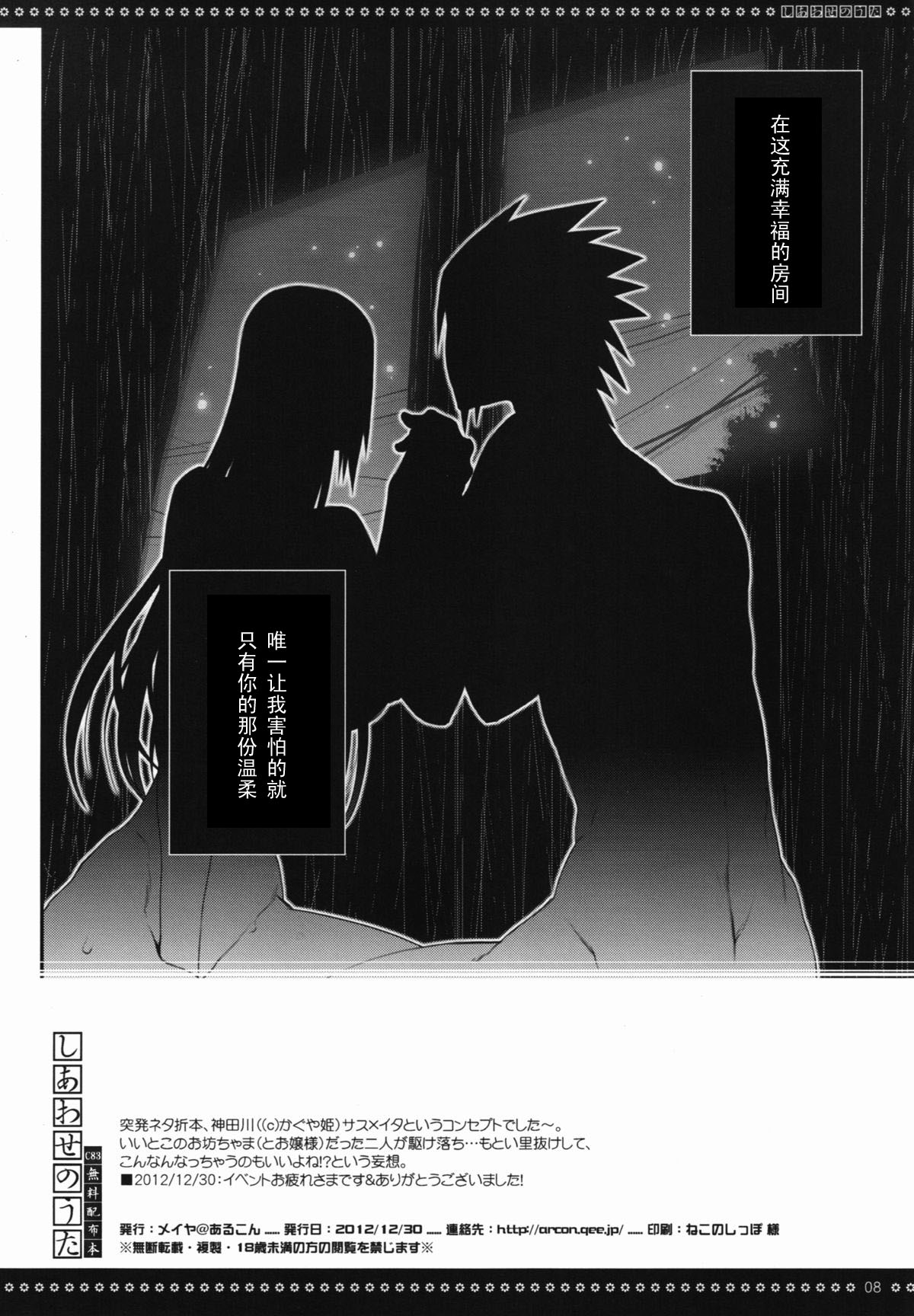 (C83) [あるこん (メイヤ)] しあわせのうた C83無料配布本 (NARUTO -ナルト-) [中国翻訳]