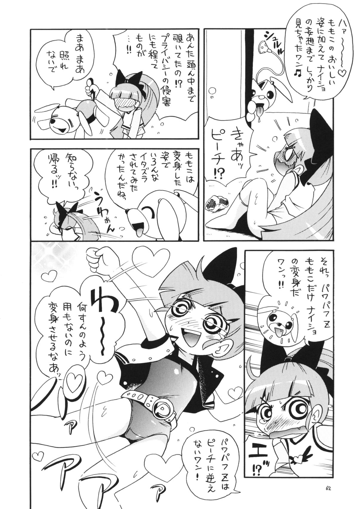 (C86) [ぷち屋 (ほしのふうた)] でました (出ましたっ! パワパフガールズZ, おジャ魔女どれみ)