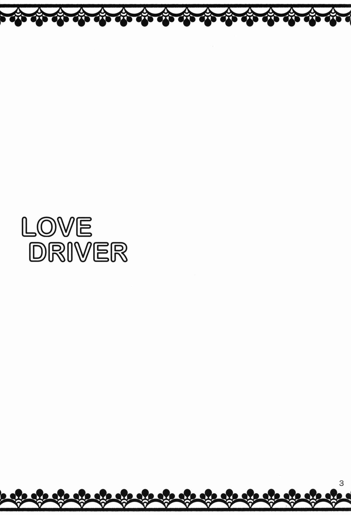 (C84) [NIKOPONDO (青山怜央)] LOVE DRIVER (超速変形ジャイロゼッター)