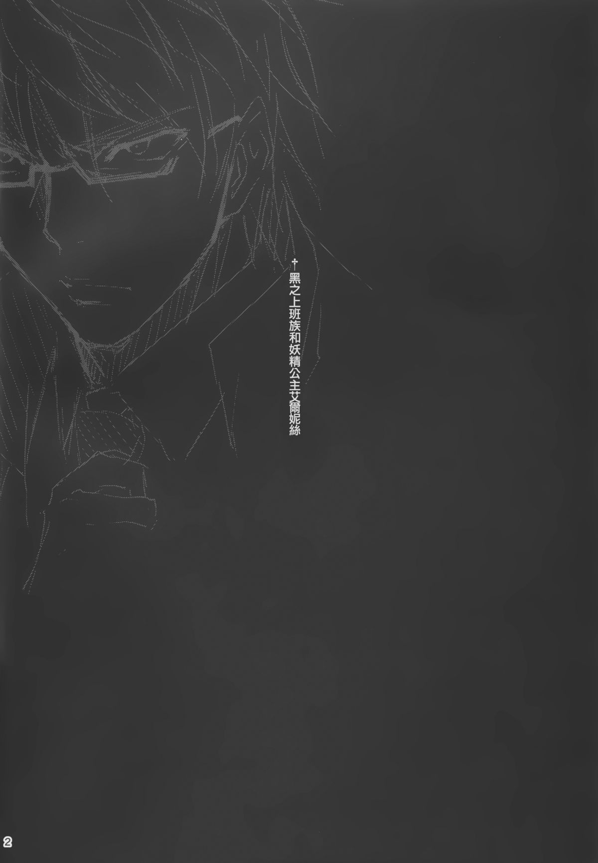 (C86) [きくらげ屋 (きくらげ )] 黒のリーマンと妖精姫エルニース [中国翻訳]