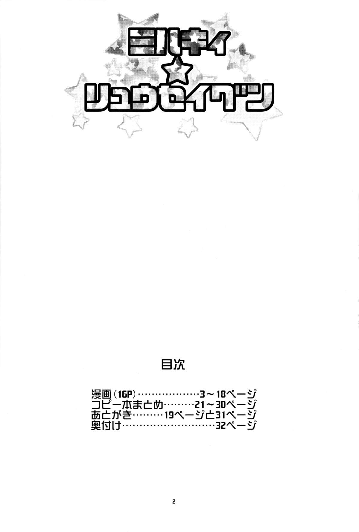 (C85) [フニフニラボ (たまごろー)] ミルキィ☆リュウセイグン (ガンダムビルドファイターズ) [中国翻訳]