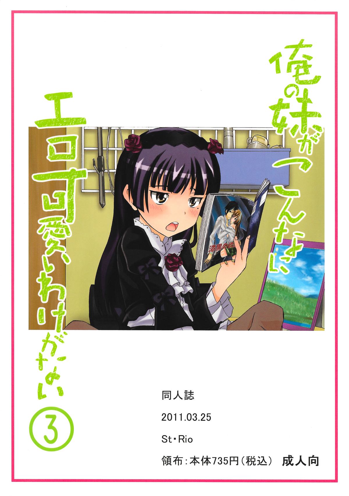 [聖リオ (キ帝ィ, ナオキ)] 俺の妹がこんなにエロ可愛いわけが無い3 (俺の妹がこんなに可愛いわけがない)