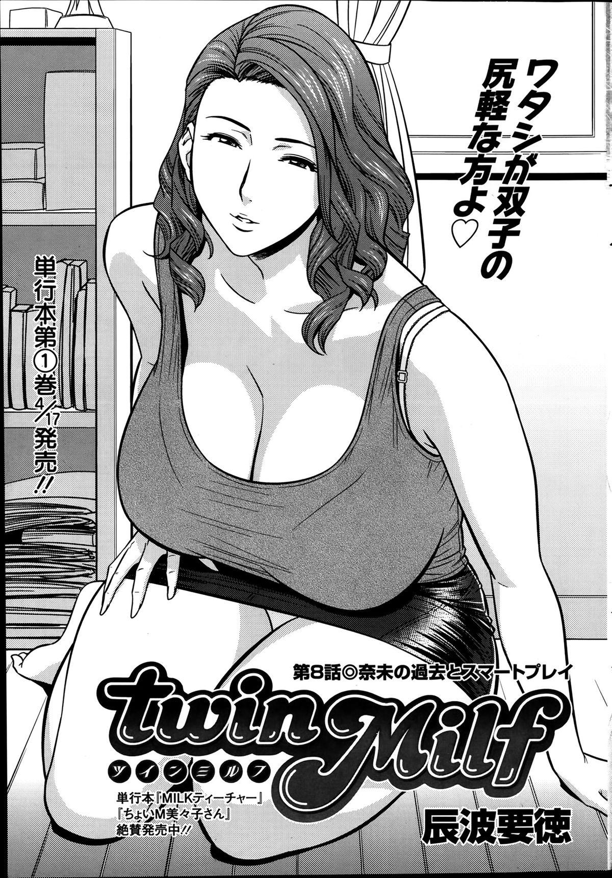 [辰波要徳] twin Milf 第01-11話 + 番外編