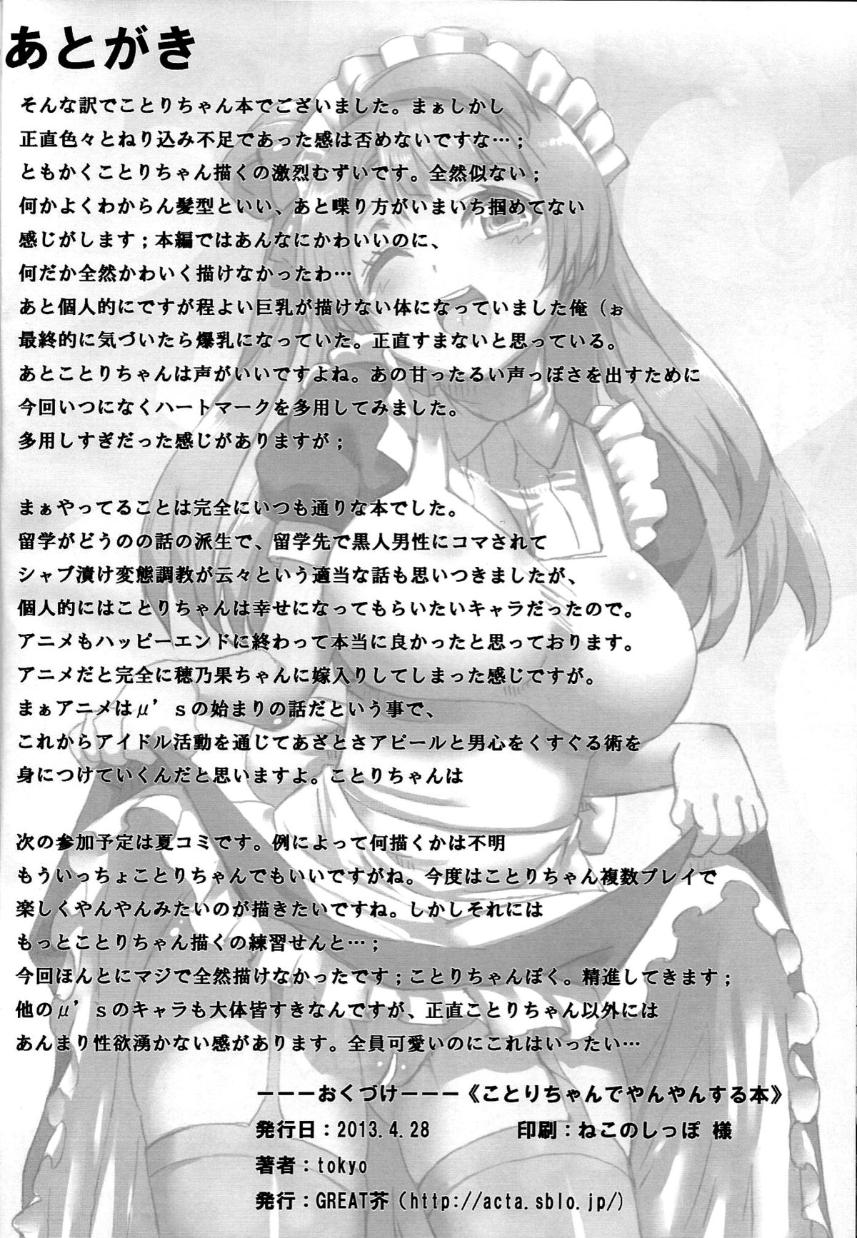 (COMIC1☆7) [GREAT芥 (tokyo)] ことりちゃんでやんやんっする本 (ラブライブ!) [英訳]