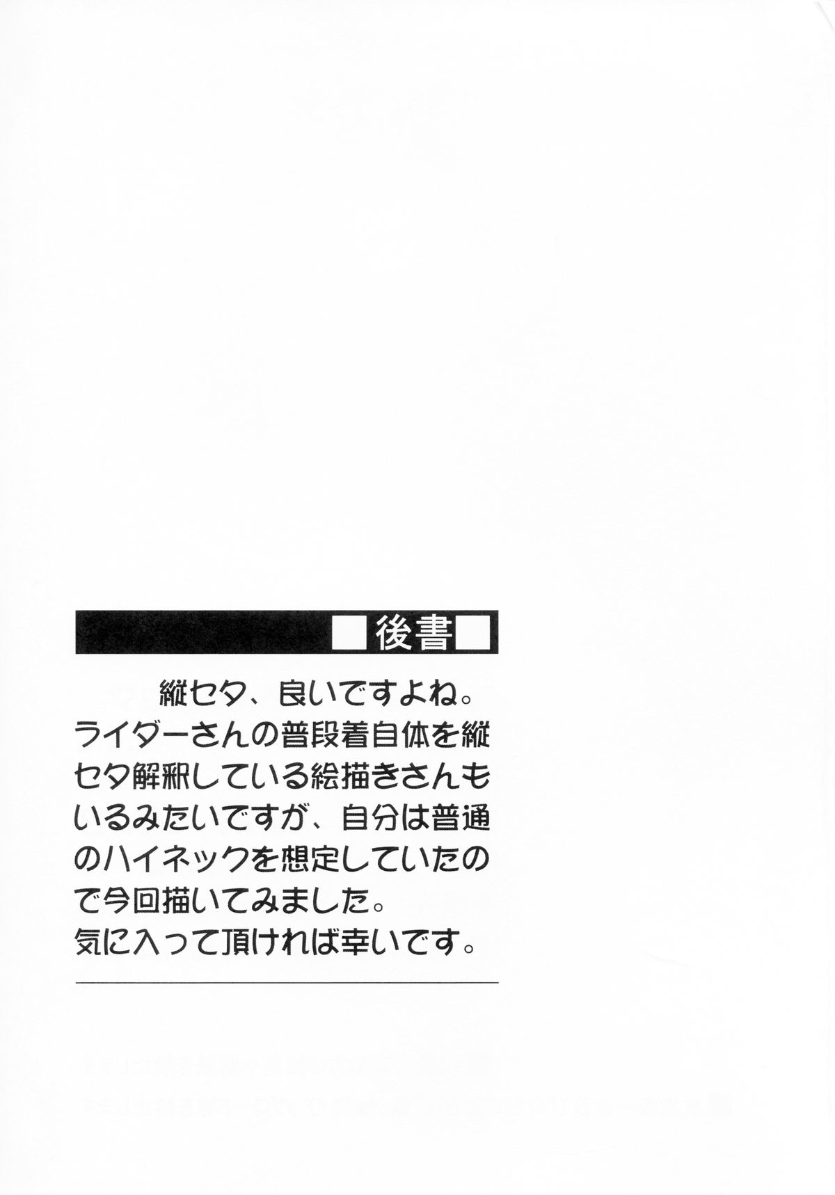 (C86) [S.S.L (柳)] ライダーさんと縦セタ。 (Fate/hollow ataraxia) [中国翻訳]