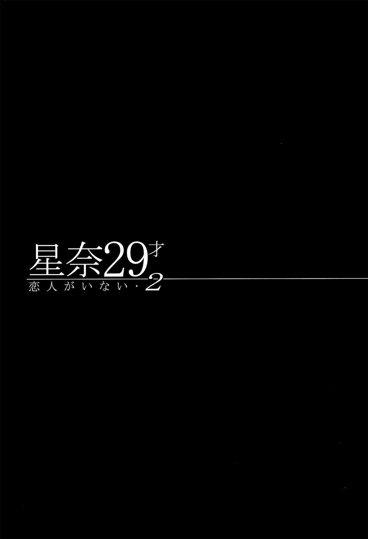 (C86) [Maidoll (飛燕)] 星奈29才 恋人がいない2 (僕は友達が少ない) [中国翻訳]