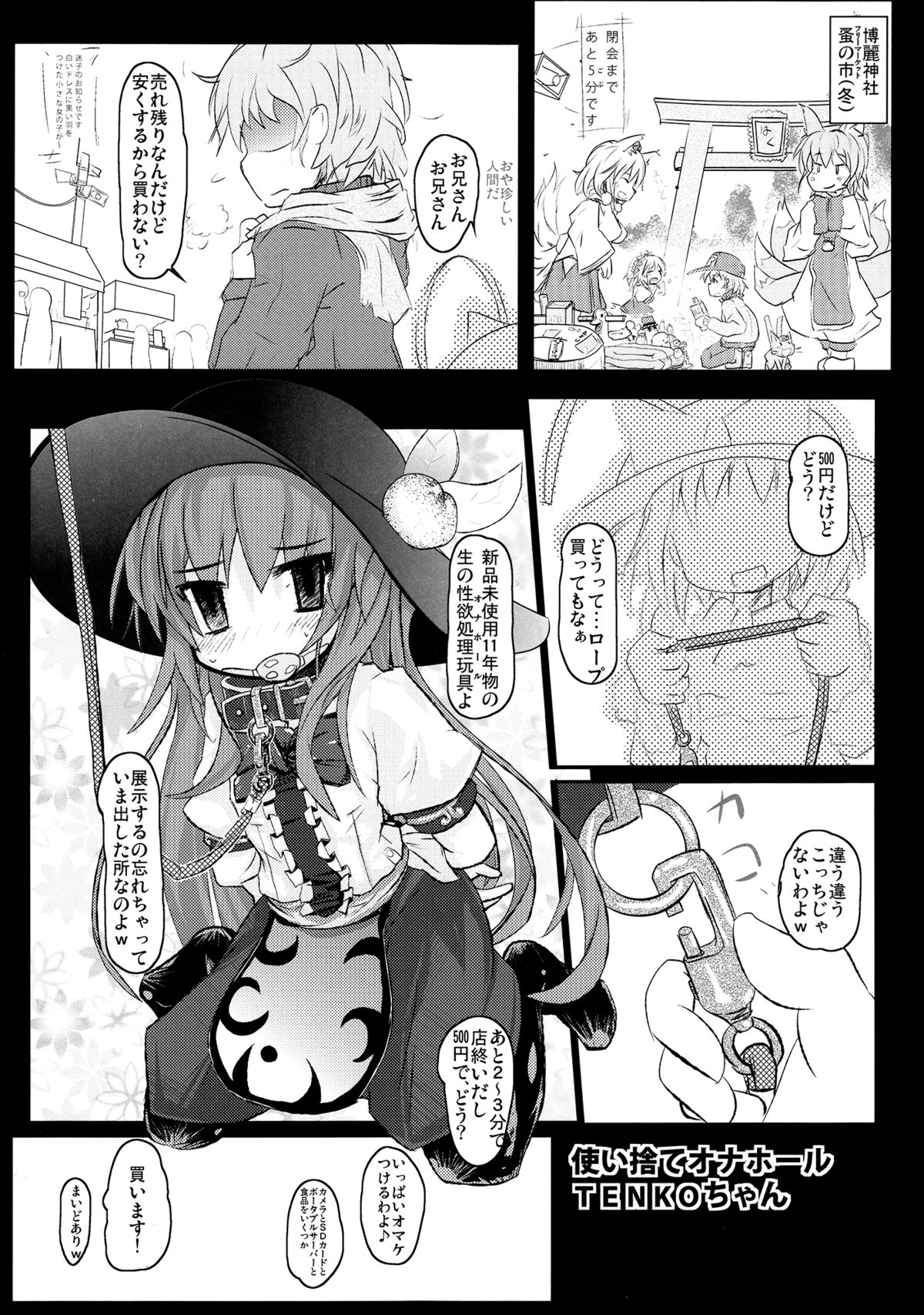 (C85) [こぎつね (花狐とりい)] 使い捨てオナホール TENKOちゃん (東方Project)