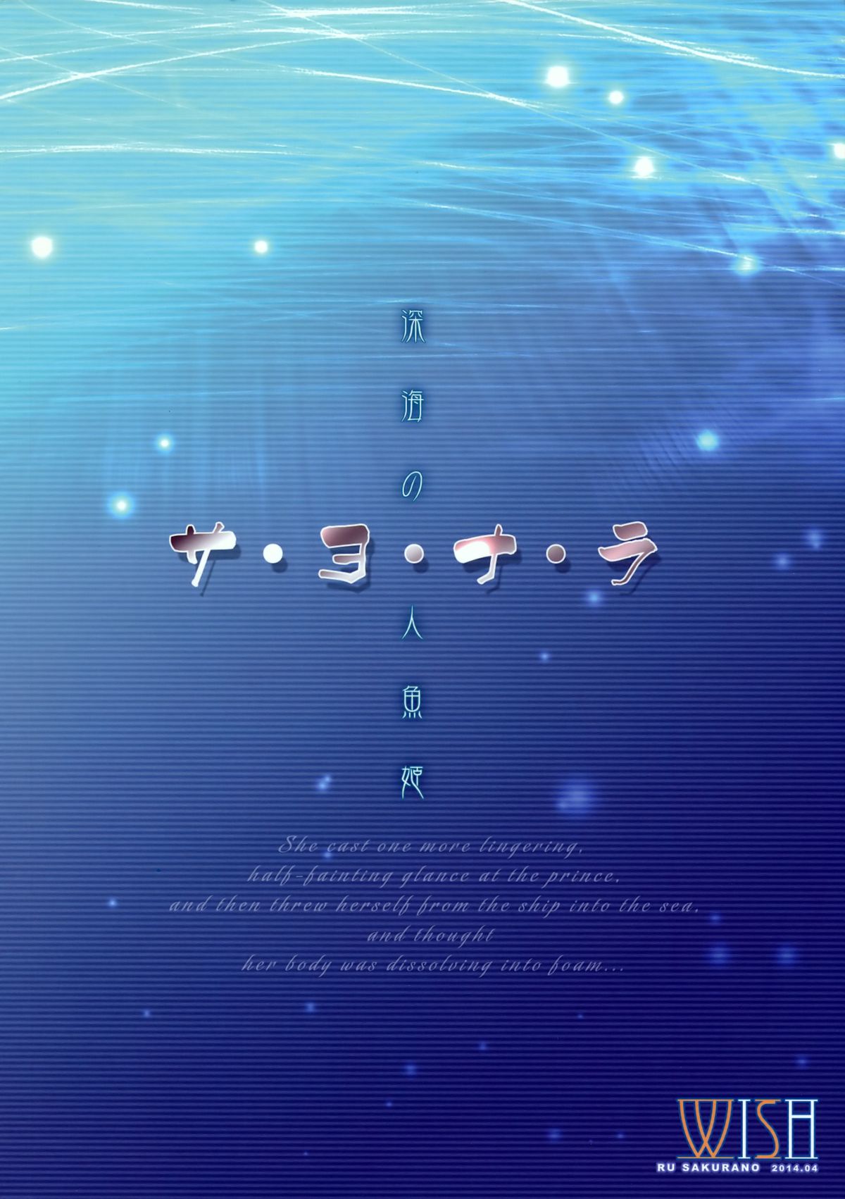 (COMIC1☆8) [Wish～希望の翼～ (櫻野露)] サ.ヨ.ナ.ラー深海の人魚姫 (艦隊これくしょん-艦これ-)