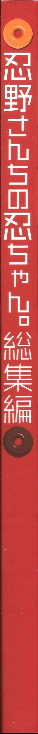 (C82) [ああ愛してる (たいしょう田中)] 忍野さんちの忍ちゃん。総集編 (化物語)