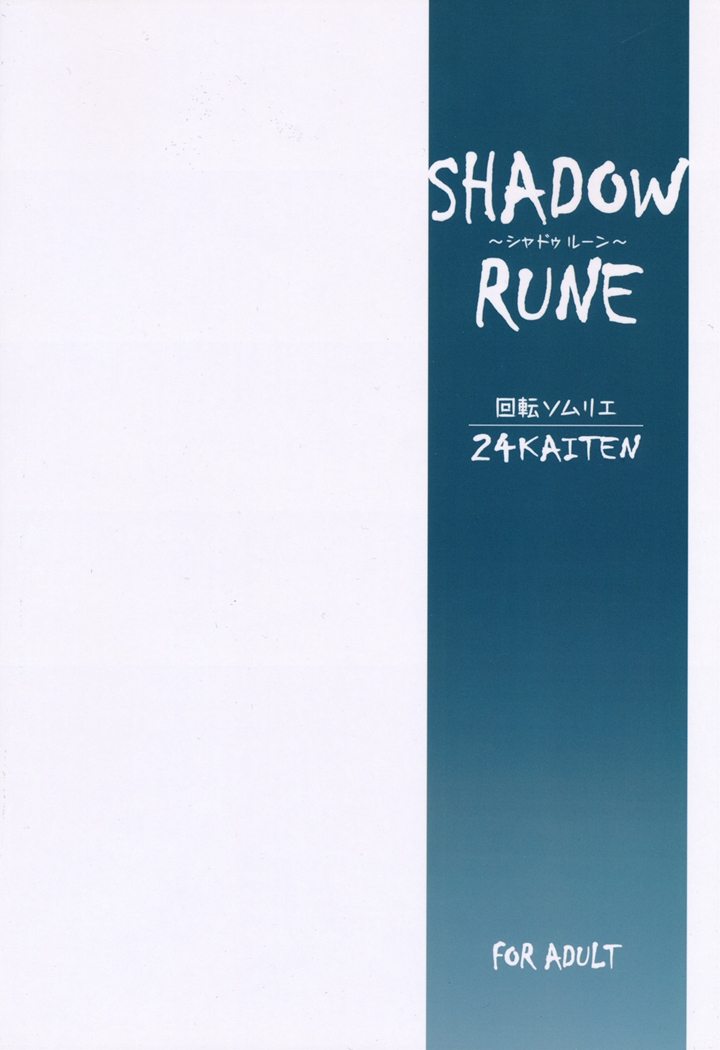 (C78) [回転ソムリエ (13.)] 24回転 Shadow Rune (ストリートファイター)