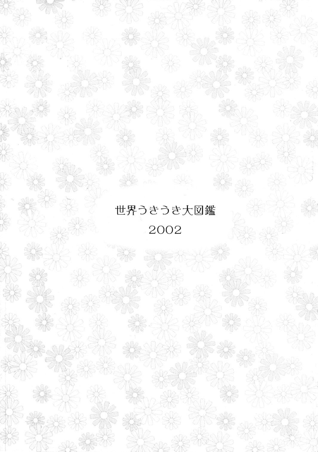 (C63) [むてけいファイヤー] 世界うきうき大図鑑 2002