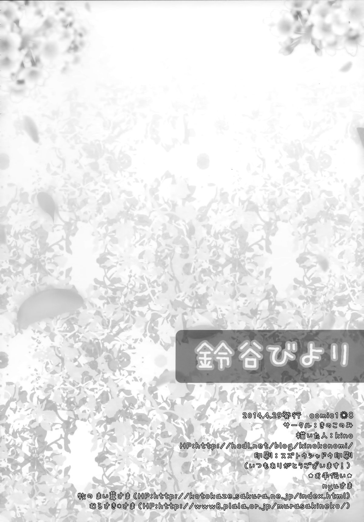 (COMIC1☆8) [きのこのみ (kino)] 鈴谷びより (艦隊これくしょん-艦これ-)