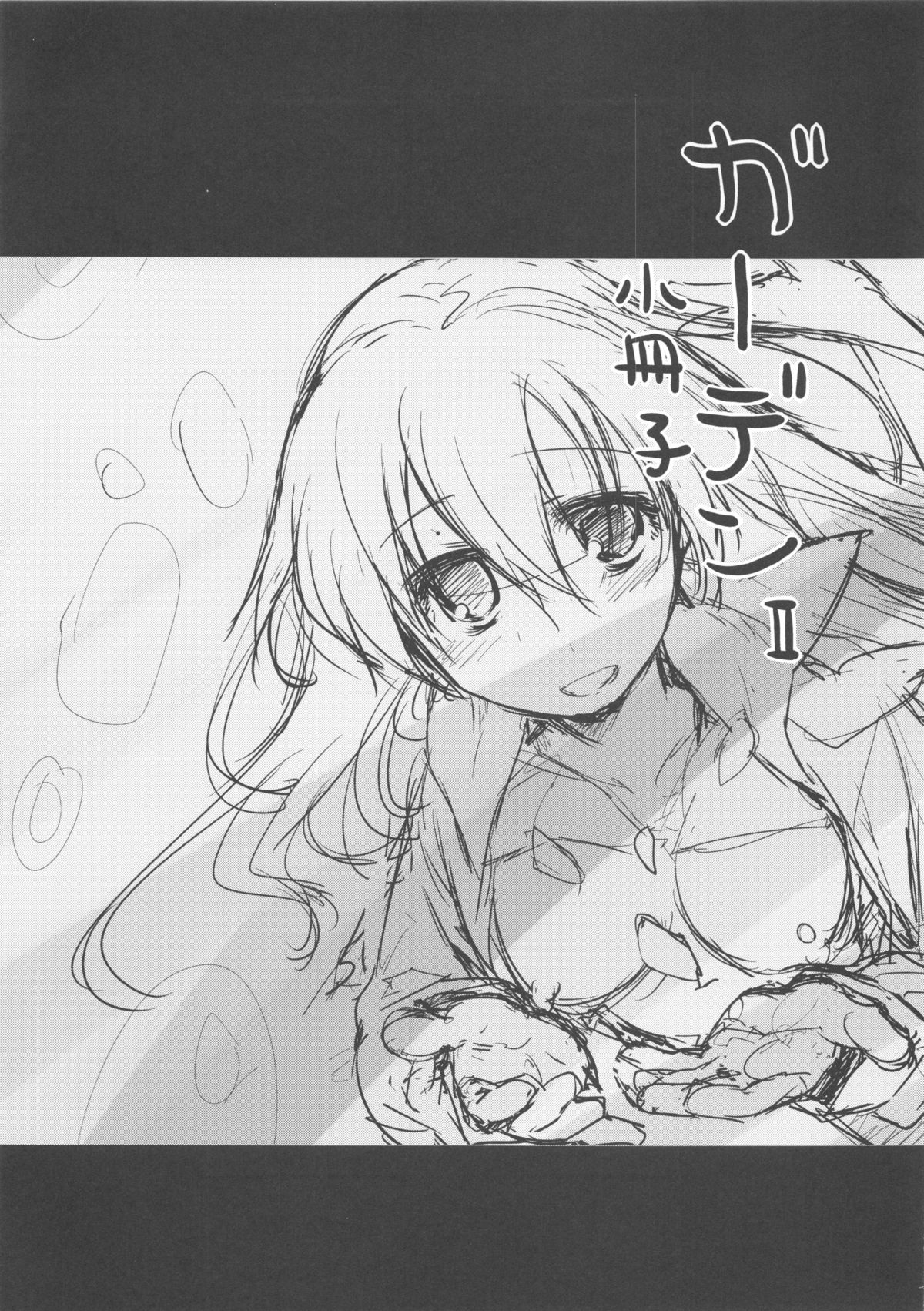 [緑のルーペ] ガーデン II + メロンブックス特典小冊子8P