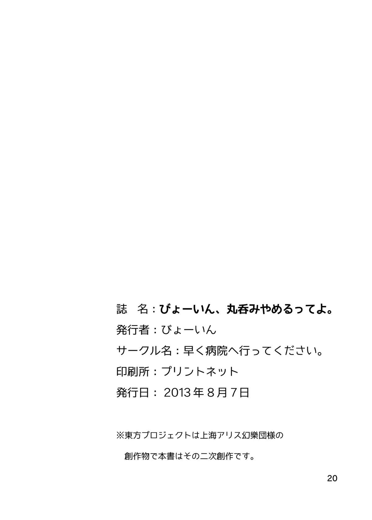 [早く病院へ行ってください (びょーいん)] びょーいん丸呑みやめるってよ。(東方Project) [DL版]
