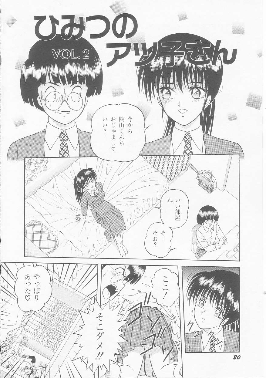 [緋村まさる] ひみつのアツ子さん