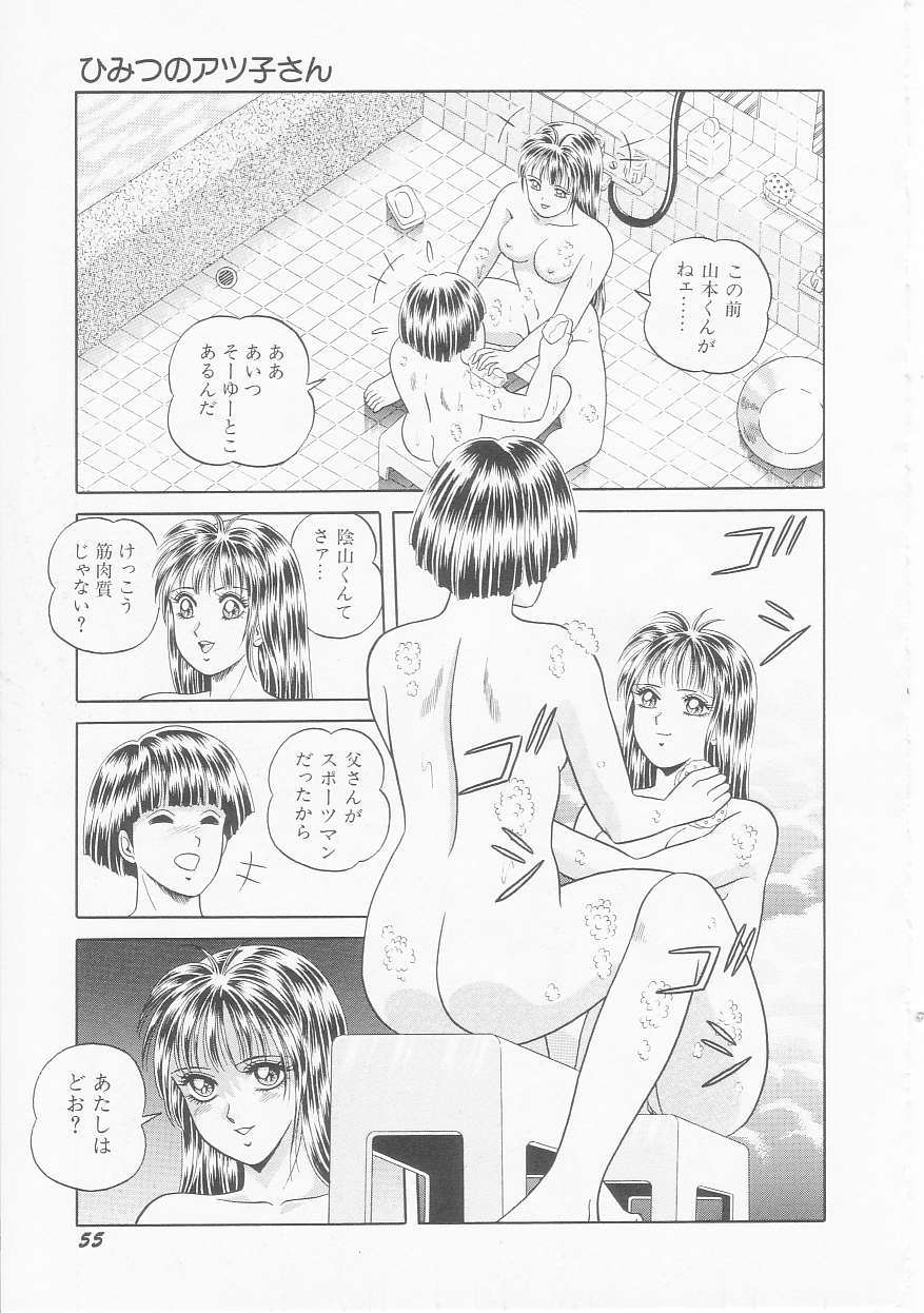 [緋村まさる] ひみつのアツ子さん