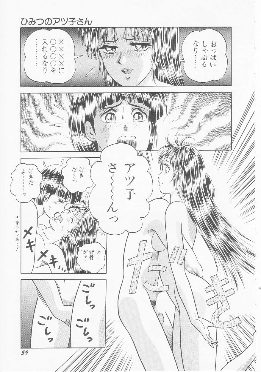 [緋村まさる] ひみつのアツ子さん