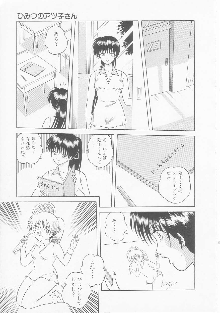 [緋村まさる] ひみつのアツ子さん