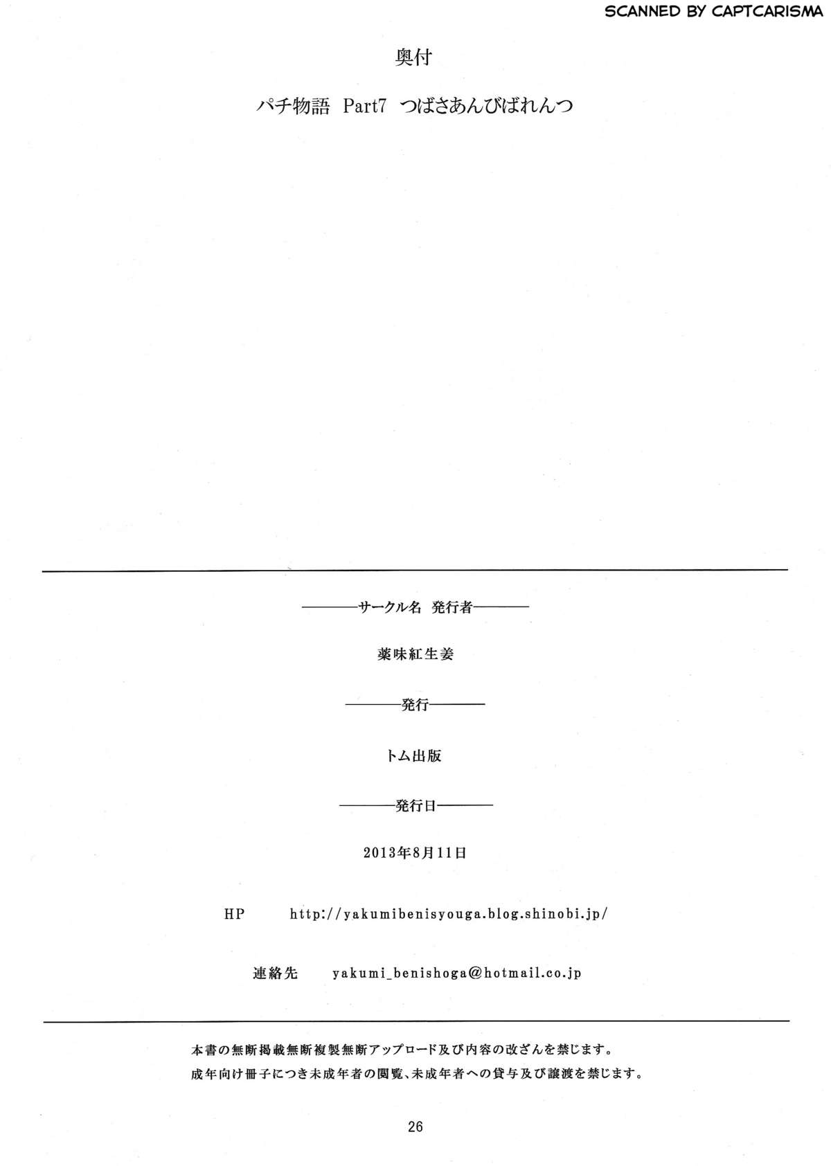 (C84) [薬味紅生姜] パチ物語 Part7 つばさアンビバレンツ (化物語)