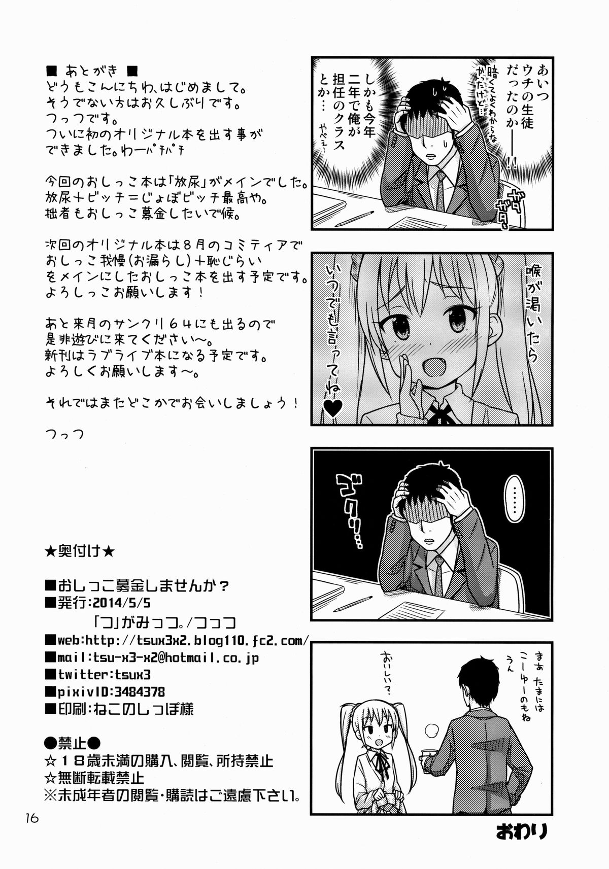 (コミティア108) [「つ」がみっつ。 (つっつ)] おしっこ募金しませんか?