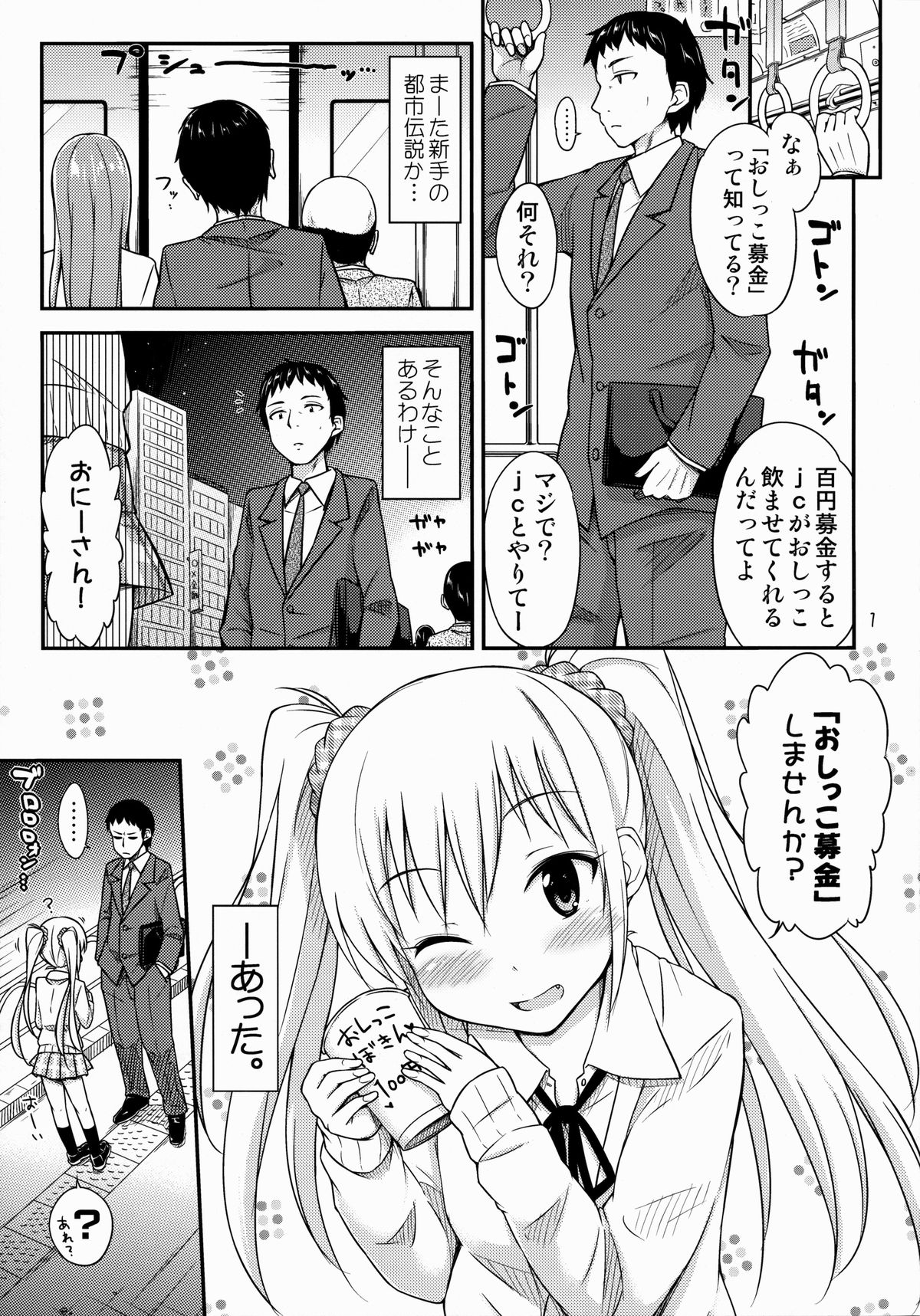 (コミティア108) [「つ」がみっつ。 (つっつ)] おしっこ募金しませんか?