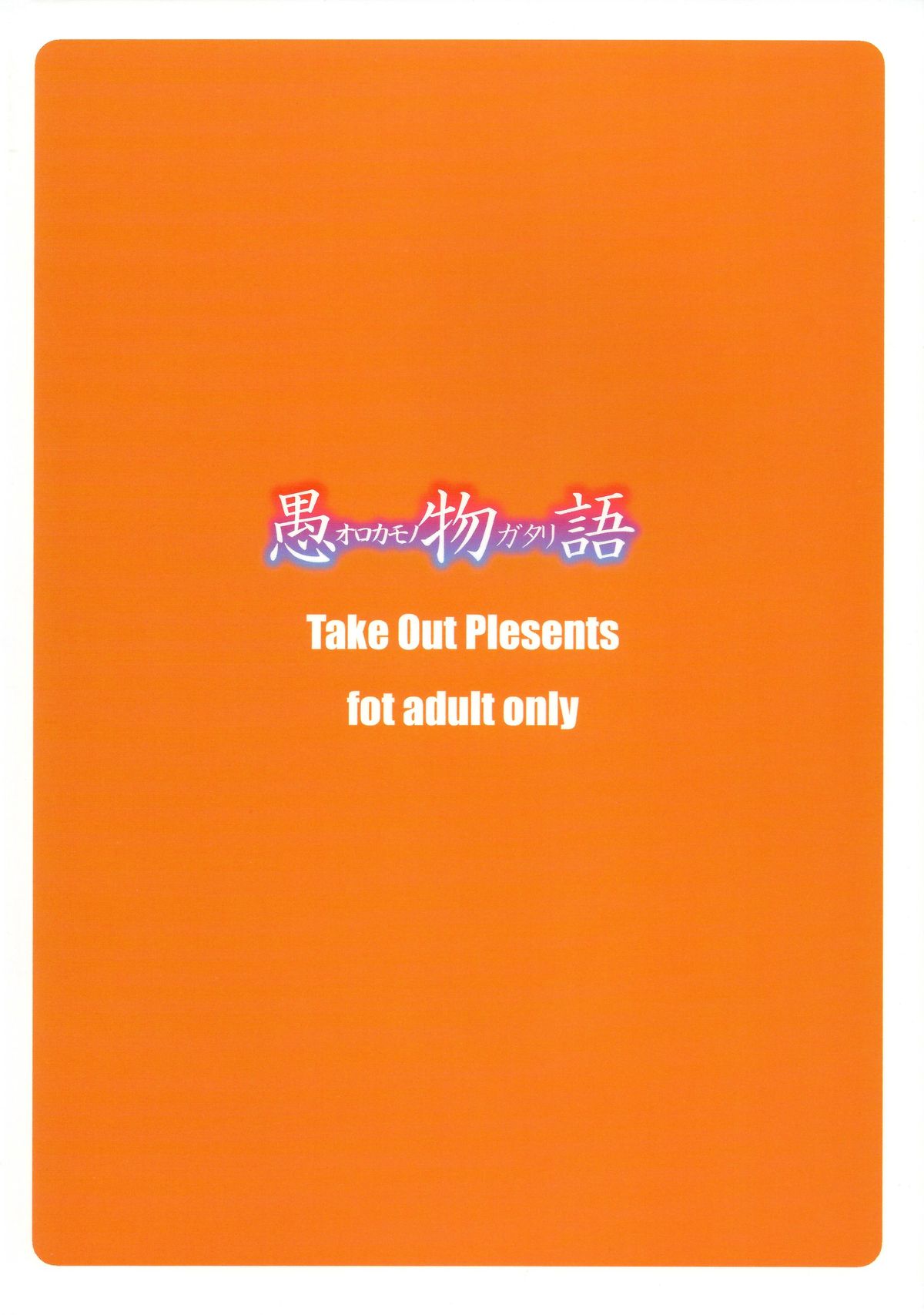 (COMIC1☆6) [Take Out (是露巣)] 愚物語 (化物語)