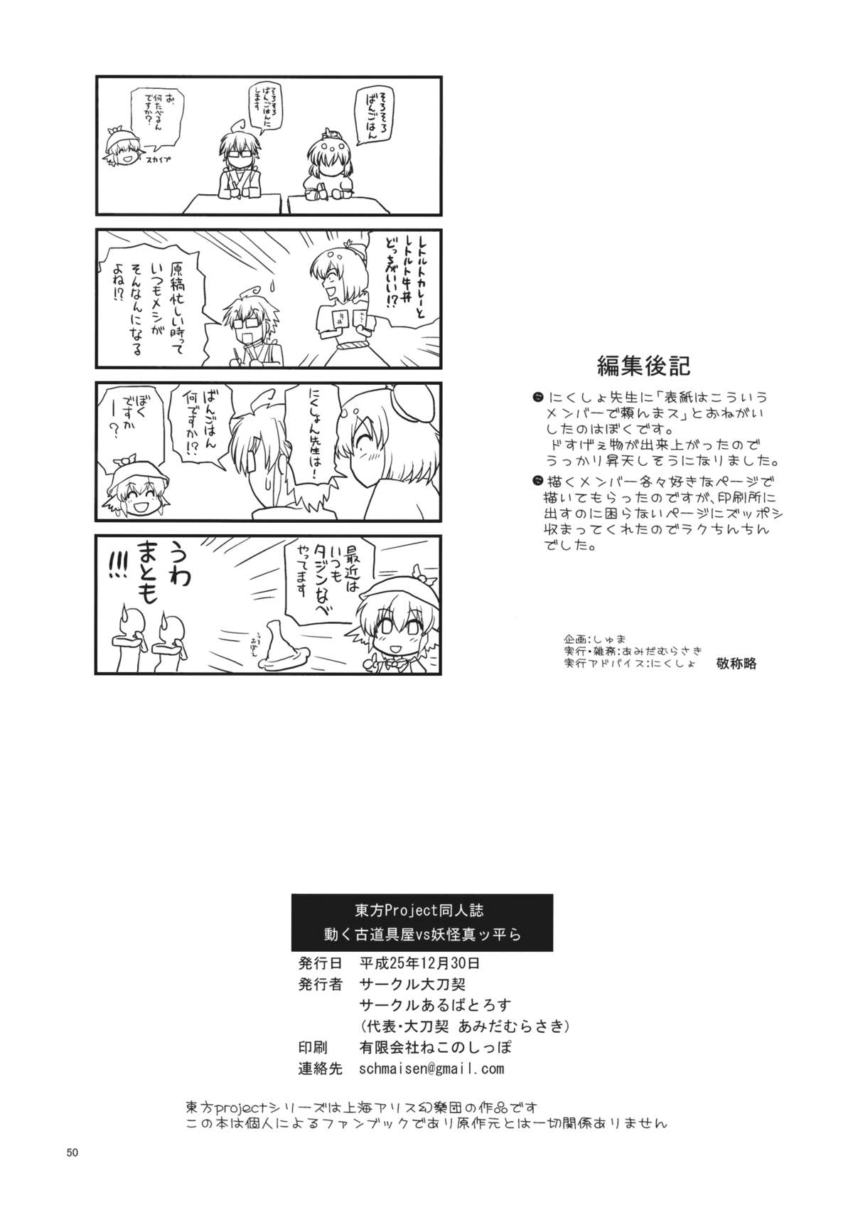 (C85) [大刀契, あるばとろす (しゅま, あみだむらさき, にくしょ)] 動く古道具屋vs妖怪真っ平ら (東方Project)