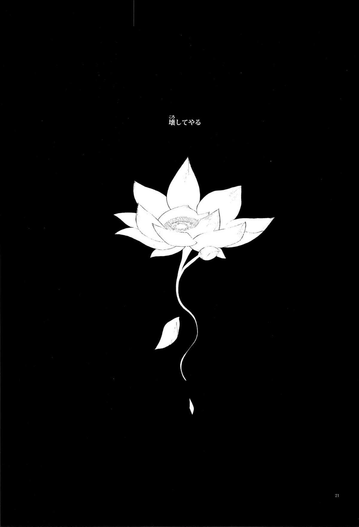 (C80) [nsj (さえき)] lotus phantasmagoria (遊☆戯☆王!)