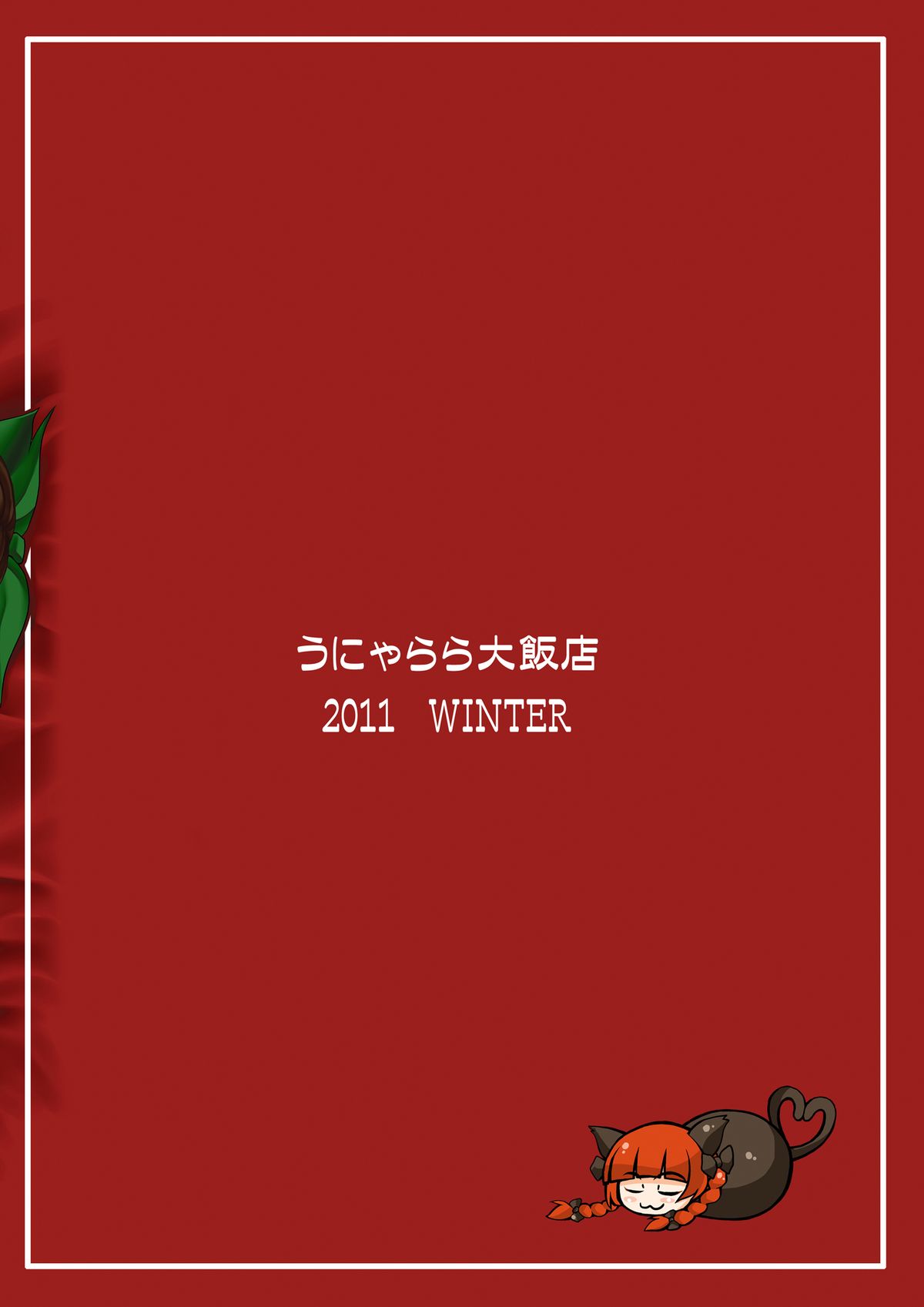 [うにゃらら大飯店 (マブチョコ_m)] おいでませ地霊「遊郭」殿 (東方Project) [DL版]