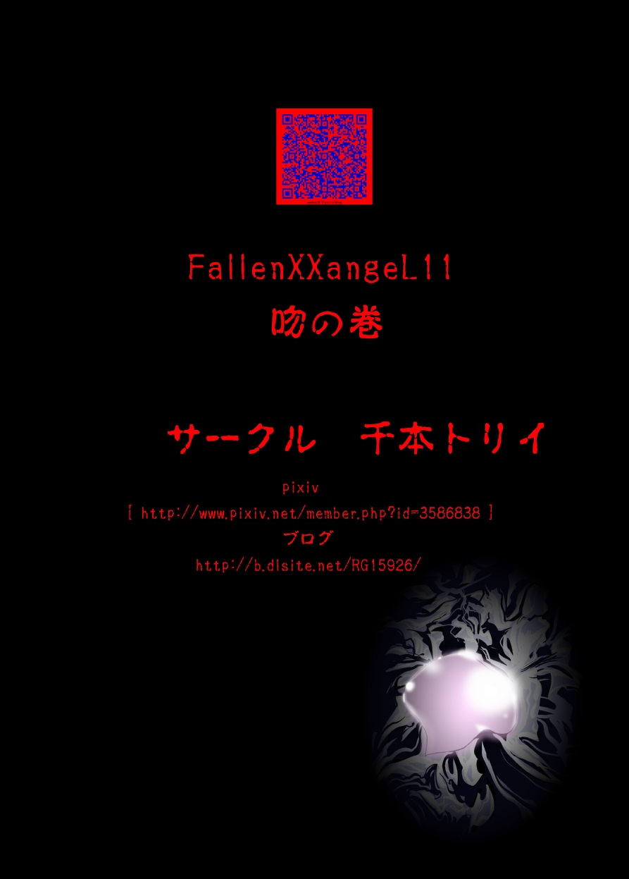 [千本テイ] FallenXXangeL11吻の巻