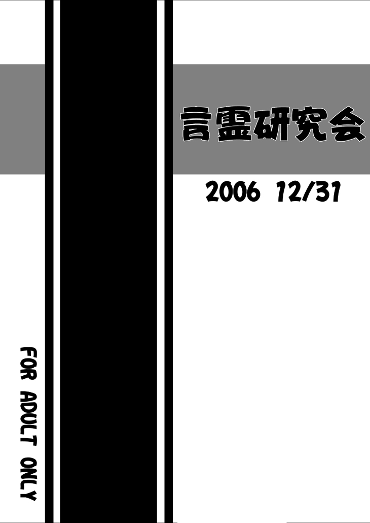 [言霊研究会] 救世主急逝帳 (デスノート)