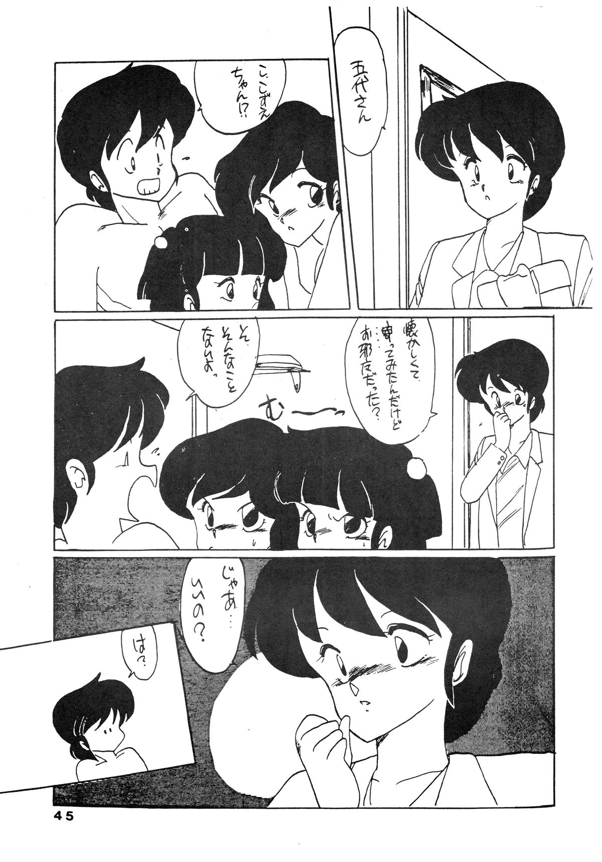 [鏡樹 (よろず)] 寡黙のうたげ (めぞん一刻)