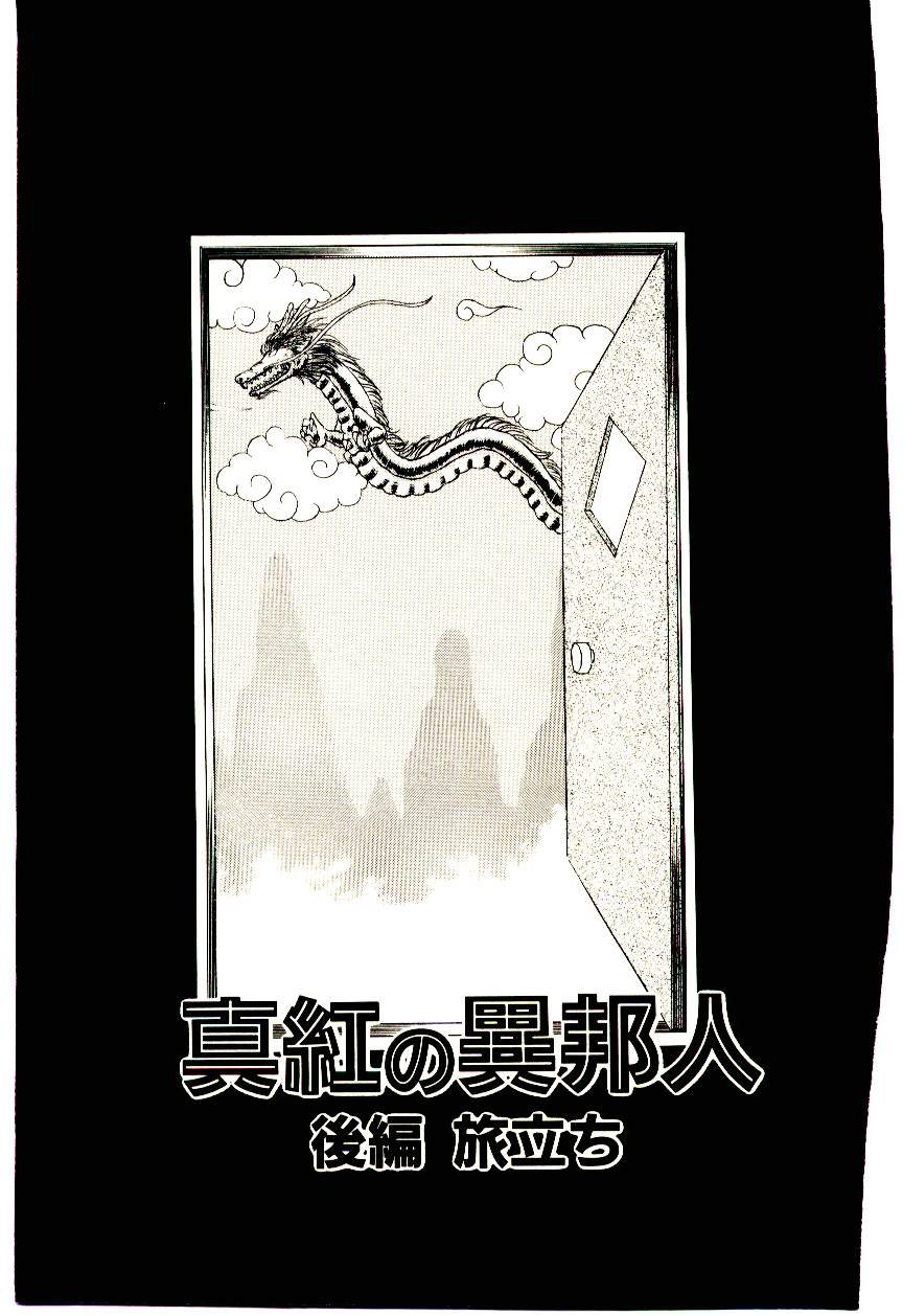 [犬崎みくり] 真紅の異邦人