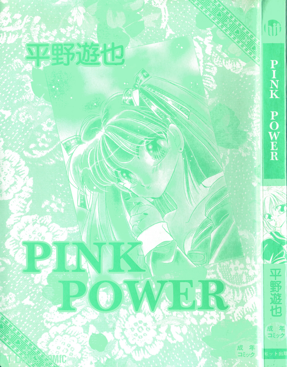 [平野遊也] PINK POWER