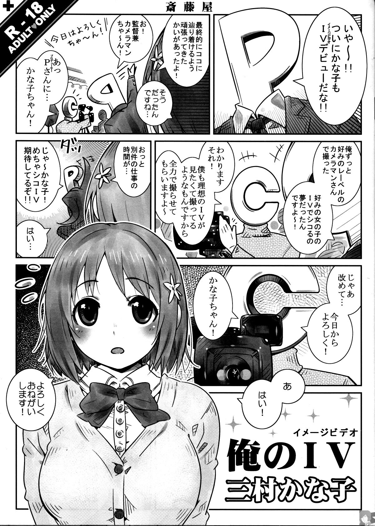 (C85) [斎藤屋 (才斗)] 俺のＩＶ三村かな子 (アイドルマスター シンデレラガールズ)