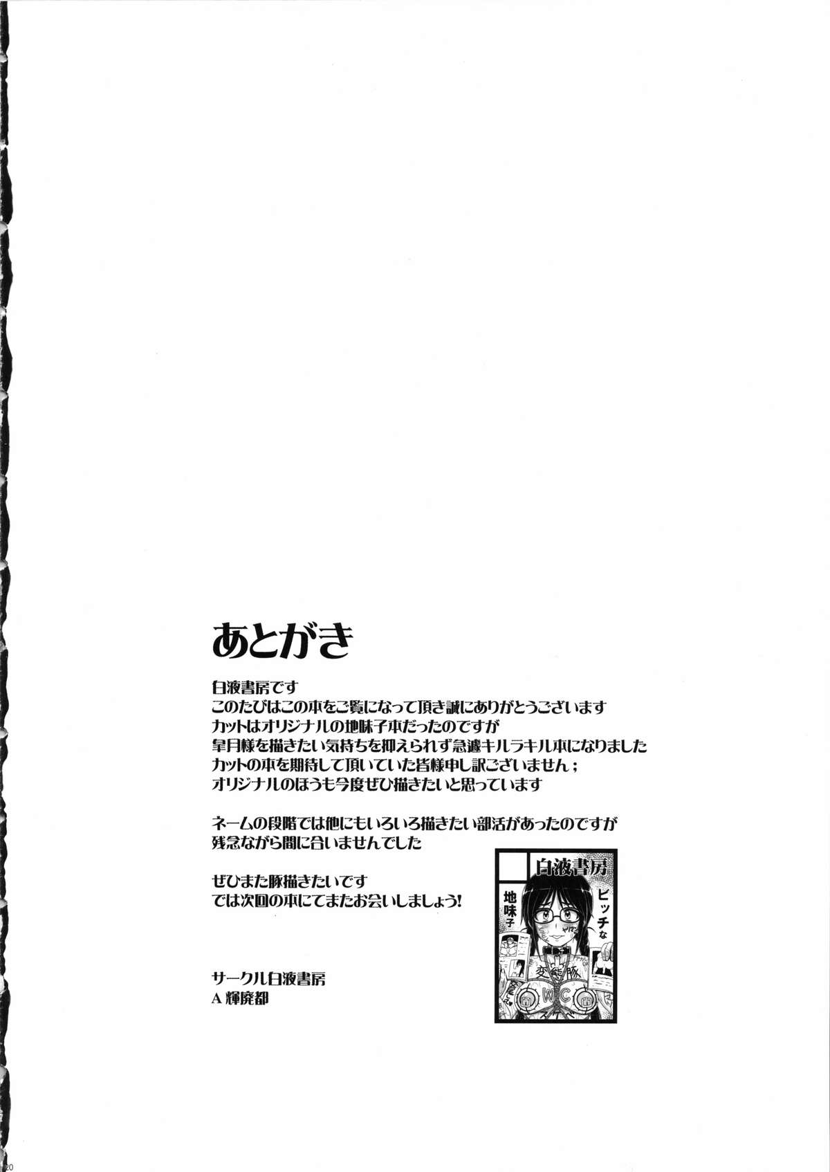 (C85) [白液書房 (A輝廃都)] 痴豚院皐月のショータイム (キルラキル)