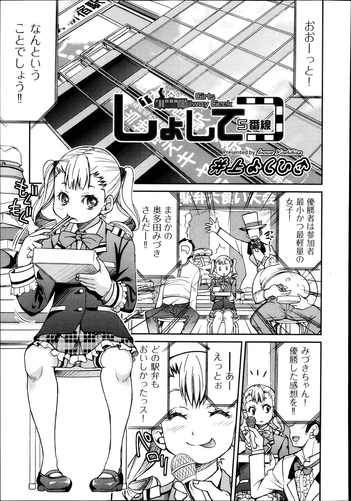 [井上よしひさ] じょしてつ -Girls railway Geek- 第1-4話