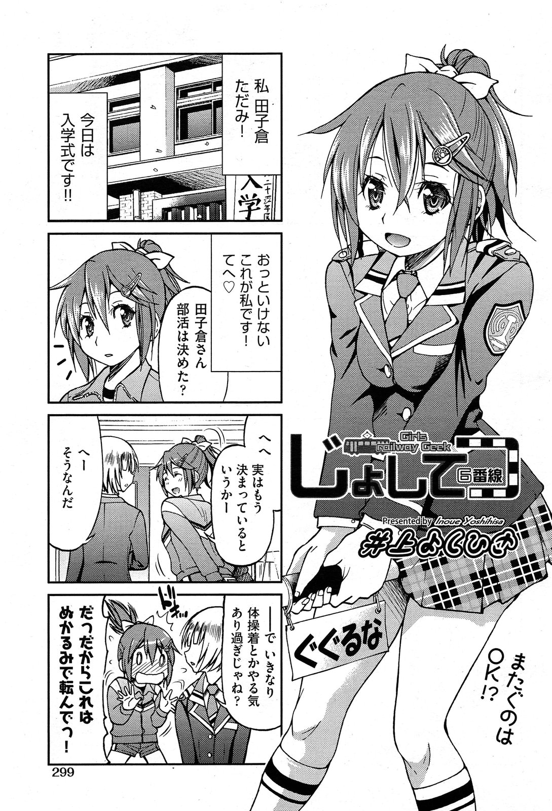 [井上よしひさ] じょしてつ -Girls railway Geek- 第1-4話