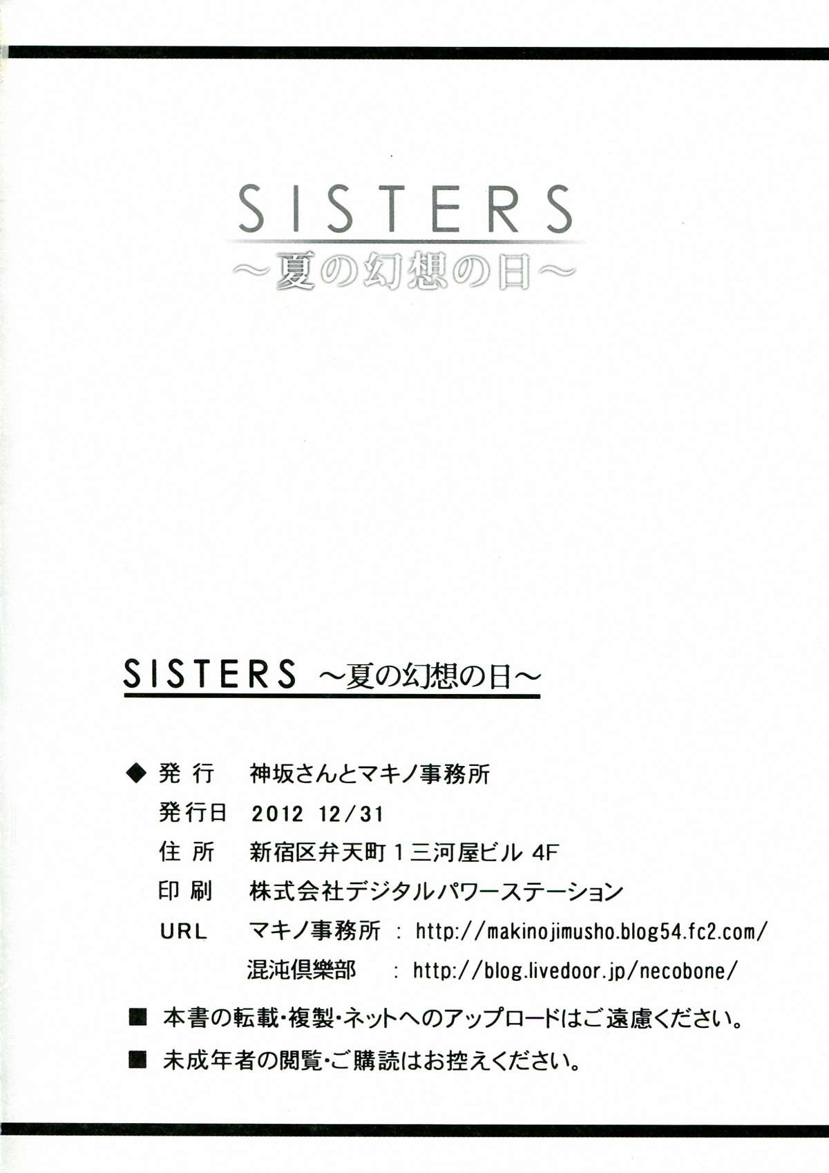 (C83) [神坂さんとマキノ事務所 (神坂公平)] SISTERS ～夏の幻想の日～ (SISTERS ～夏の最後の日～)